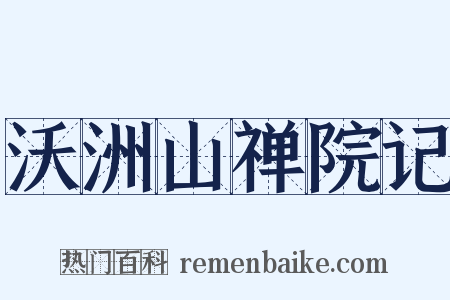 沃洲山禅院记是什么意思的图片